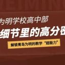 藏在细节里的高分密码!解锁青岛为明的教学“超能力”