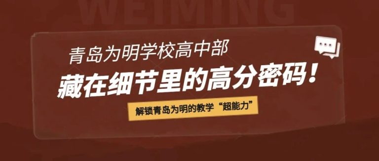 藏在细节里的高分密码！解锁青岛为明的教学“超能力”