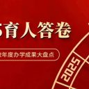 2025育人答卷！青岛为明学校年度教育大事盘点