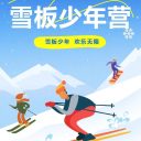 【2026滑雪营】藏马山·雪板少年滑雪运动冬令营