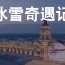 【2026哈尔滨】6天5晚科技冰雪奇遇记