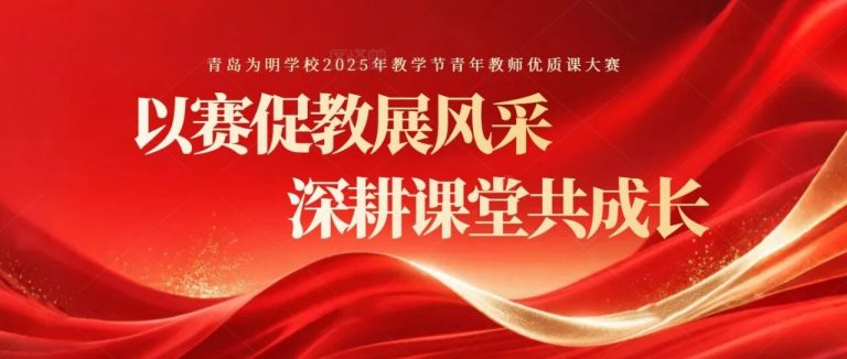 以赛促教展风采 深耕课堂共成长||青岛为明学校2025年教学节青年教师优质课大赛圆满收官