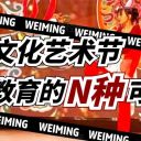 不止于 “艺”！青岛为明学校校园文化艺术节：一场浸润成长的教育盛宴