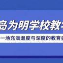 刷屏朋友圈!青岛为明学校教学节落幕,温度与深度拉满!