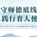 严守师德底线 践行育人使命||青岛为明学校小学部师德师风专题培训