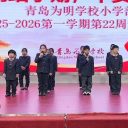 青岛为明学校小学部举行“圆满结学期，平安启新篇”主题升旗仪式