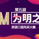 第五届“为明之声”英语口语大赛收官，青岛为明学子载誉而归！