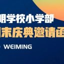 走进青岛为明学校小学部期末庆典，见证生命成长叙事 | 班级期末庆典邀请函