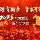 骐骥驰骋育桃李·势不可挡启新程｜2026青岛为明学校教职工春晚盛大落幕