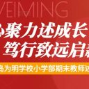 这一程，我们这样走过——青岛为明学校小学部教师期末述评TED