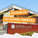 以德育行，向美生长 | 青岛为明学校小学部2025-2026学年第一学期德育大事记