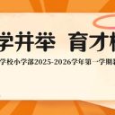 教学并举，育才树人 | 青岛为明学校小学部2025-2026学年第一学期教学大事记