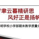 数据复盘+精准教研！青岛为明学校小学部期末教学质量分析会共谋提质新路径