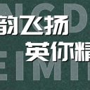 语韵飞扬 英你精彩||青岛为明学校高中部英语学科大赛圆满落幕,素养之花绚烂绽放!