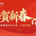 山海同春，初心为明！青岛为明学校祝您马年大吉，万事如意！