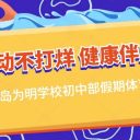 运动不打烊 健康伴成长||青岛为明学校初中部假期体育运动扎实开展
