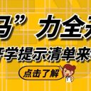 “马”力全开！开学提示清单来啦