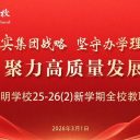 青岛为明学校召开新学期全体教职工大会,谱写高质量发展新篇章!