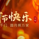 喜迎元宵 共庆团圆||青岛为明学校恭祝大家元宵节快乐!