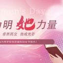 春风如你,灼灼芳华 | 青岛为明学校师生丰富活动致敬“她”力量