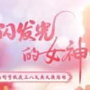 致闪闪发光的女神 | 青岛为明学校小学部公益暖春日行动