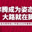 【看见为明】当奔腾成为姿态 大路就在脚下——青岛为明学校小学部2026年春季开学典礼