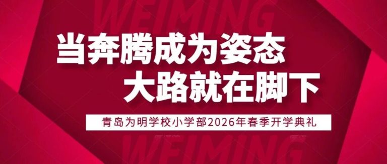 【看见为明】当奔腾成为姿态 大路就在脚下——青岛为明学校小学部2026年春季开学典礼