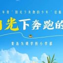 “我承诺，做阳光下奔跑的少年！”青岛为明学校小学部这场启航礼太治愈了！