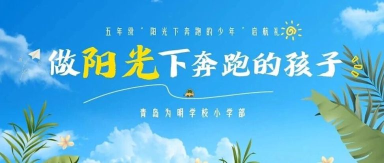 “我承诺，做阳光下奔跑的少年！”青岛为明学校小学部这场启航礼太治愈了！