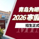 以生为本·以质立校|青岛为明学校2026年寒假小初高各学段插班生招生正式启动！