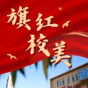 “党旗红”引领“校园美”：青岛为明学校“为明红”党建品牌谱写教育高质量发展新篇章