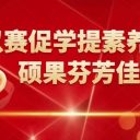 4个一等奖+1个二等奖+1个三等奖！青岛为明学校小学部在新区学科素养比赛中获优异成绩！