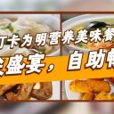 【食在为明】舌尖盛宴,自助畅享!打卡为明特色餐厅!
