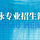 2026年青岛为明学校高中部高一游泳专业招生简章