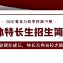 2026年青岛为明学校高中部艺体特长生招生简章——双轨赋能成长，特长点亮名校之路