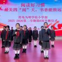青岛为明学校小学部举行“阅读好习惯 最美四‘阅’天，书香能致远”主题升旗仪式