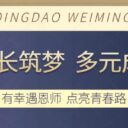 【学子心声】特长筑梦 多元成才——有幸遇恩师 点亮青春路