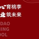 师者如光,润心育人|青岛为明学校优秀教师风采展系列(一)小学篇
