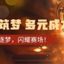 特长筑梦 多元成才——热血逐梦，闪耀赛场！