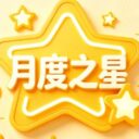 快看，一二年级最闪亮的星！——青岛为明学校小学部一二年级组月度之星风采报道