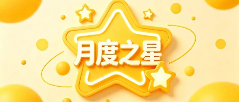 快看，一二年级最闪亮的星！——青岛为明学校小学部一二年级组月度之星风采报道