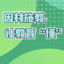 因材施教，让教育“懂”起来——青岛为明学校小学部专题讲座