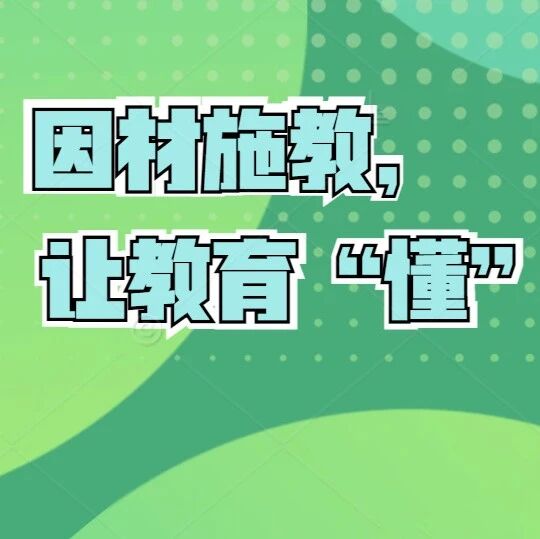 因材施教，让教育“懂”起来——青岛为明学校小学部专题讲座