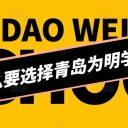 为什么要选择青岛为明学校？