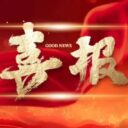 捷报传来！编程竞技，青岛为明学子揽获36项市级奖项