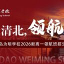 硬核！首届！逐梦清北，领航未来！青岛为明学校高中部2026年新高一“领航班”重磅启动！