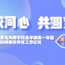 家校同心 共圆梦想——青岛为明学校高中部高一年级深耕家校共育工作纪实