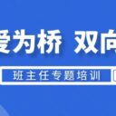 以爱为桥 双向奔赴——为明教育付雪松校长一行莅临青岛为明学校小学部开展专题培训
