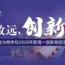 精研培优，创新圆梦！青岛为明学校高中部2026年新高一“创新班”助力学子冲刺名校！