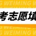 【青岛为明学校・招生资讯】初三家长必看！中考志愿填报专属咨询预约正式启动！